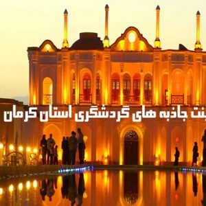 پاورپوینت جاذبه های گردشگری استان کرمان