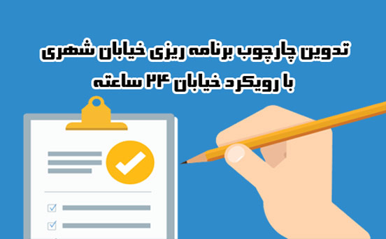 پرسشنامه برنامه ریزی خیابان 24 ساعته