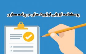 پرسشنامه ارزیابی اولویت های در پیاده مداری