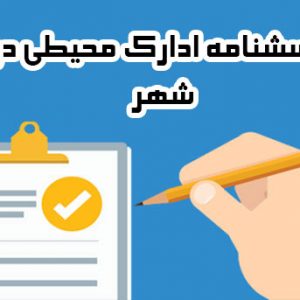 پرسشنامه ادراک محیطی در شهر