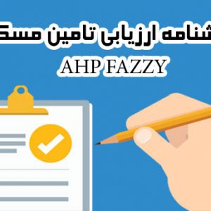 پرسشنامه ارزیابی تامین مسکن AHP FAZZY