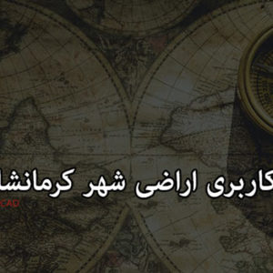اتوکد کاربری اراضی شهر کرمانشاه