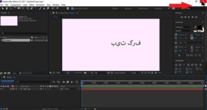 آموزش تایپ فارسی در افتر افکت