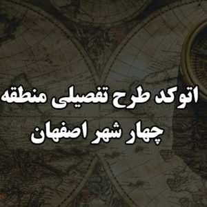 اتوکد طرح تفصیلی منطقه چهار شهر اصفهان