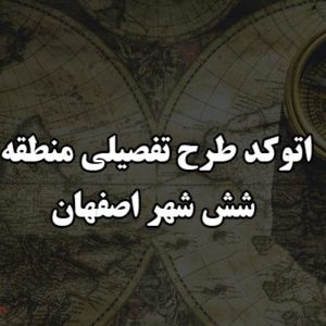 اتوکد طرح تفصیلی منطقه شش شهر اصفهان