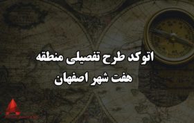 اتوکد طرح تفصیلی منطقه هفت شهر اصفهان