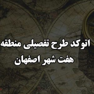 اتوکد طرح تفصیلی منطقه هفت شهر اصفهان