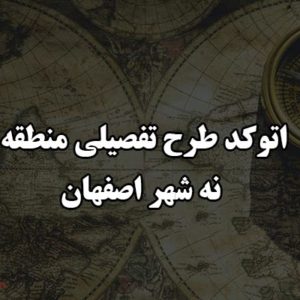 اتوکد طرح تفصیلی منطقه نه شهر اصفهان