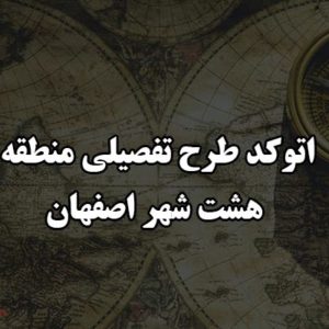 اتوکد طرح تفصیلی منطقه هشت شهر اصفهان