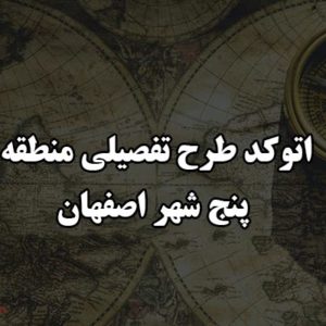 اتوکد طرح تفصیلی منطقه پنج شهر اصفهان