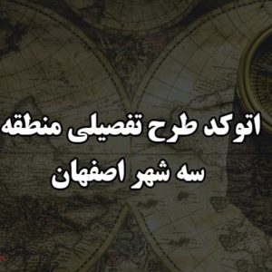 اتوکد طرح تفصیلی منطقه سه شهر اصفهان