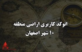 اتوکد کاربری اراضی منطقه 10 شهر اصفهان