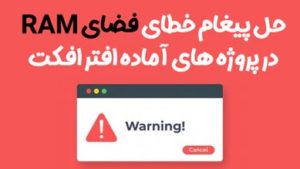 آموزش حل پیغام خطای حافظه در افتر افکت
