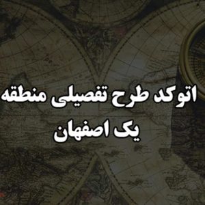 اتوکد طرح تفصیلی منطقه یک اصفهان