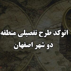 اتوکد طرح تفصیلی منطقه دو شهر اصفهان