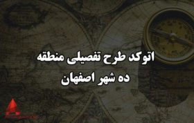 اتوکد طرح تفصیلی منطقه 10 شهر اصفهان