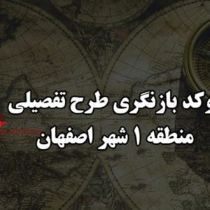 اتوکد بازنگری طرح تفصیلی منطقه 1 اصفهان