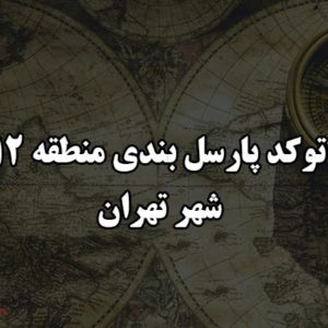 اتوکد پارسل بندی منطقه 12 شهر تهران