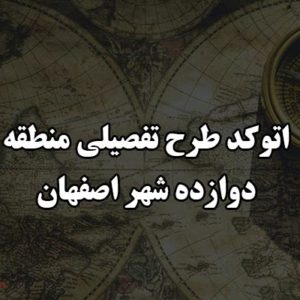 اتوکد طرح تفصیلی منطقه 12 شهر اصفهان