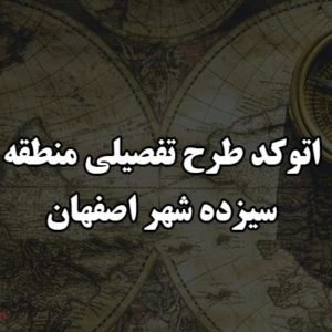 اتوکد طرح تفصیلی منطقه 13 شهر اصفهان