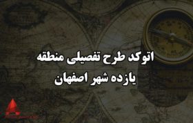 اتوکد طرح تفصیلی منطقه 11 شهر اصفهان