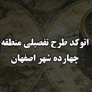 اتوکد طرح تفصیلی منطقه 14 شهر اصفهان