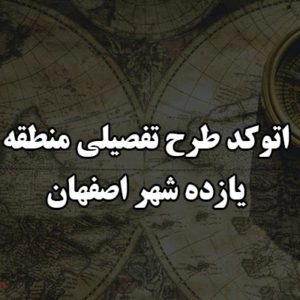 اتوکد طرح تفصیلی منطقه 11 شهر اصفهان