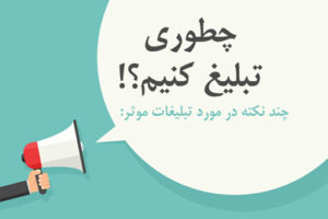 روش های تبلیغ موثر برای جذب مشتری