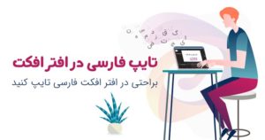 آموزش تایپ فارسی در افتر افکت