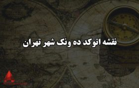 نقشه اتوکد ده ونک شهر تهران