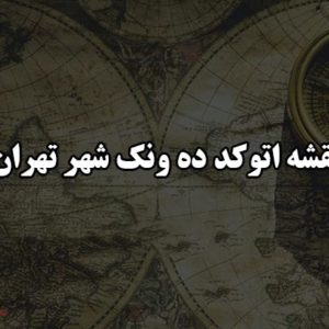 نقشه اتوکد ده ونک شهر تهران