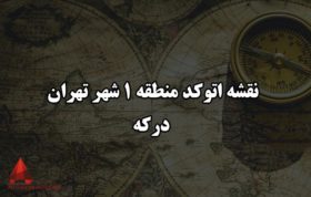 نقشه اتوکد منطقه 1 شهر تهران درکه