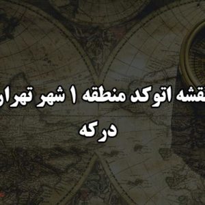 نقشه اتوکد منطقه 1 شهر تهران درکه