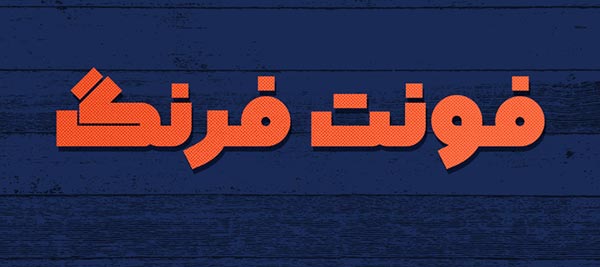 معرفی فونت جدید فرنگ
