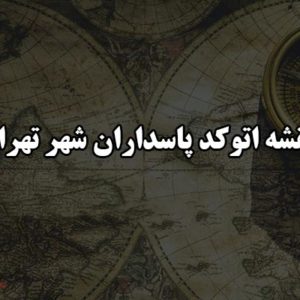 نقشه اتوکد پاسداران شهر تهران