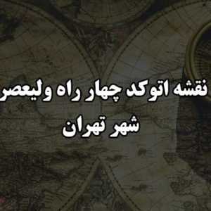 نقشه اتوکد چهار راه ولیعصر شهر تهران