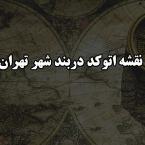 نقشه اتوکد دربند شهر تهران