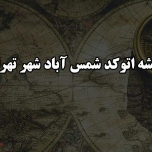 نقشه اتوکد شمس آباد شهر تهران