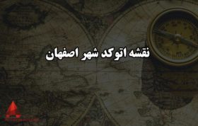نقشه اتوکد شهر اصفهان