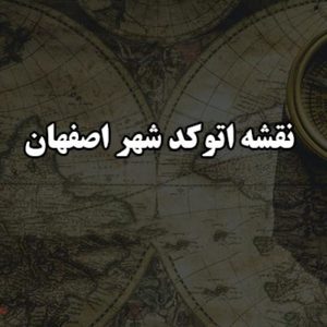 نقشه اتوکد شهر اصفهان