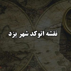 نقشه اتوکد شهر یزد فرمت dwg