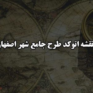 نقشه اتوکد طرح جامع شهر اصفهان