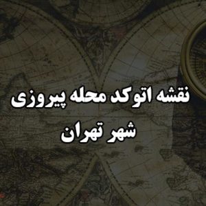 نقشه اتوکد محله پیروزی شهر تهران
