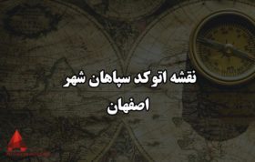 نقشه اتوکد سپاهان شهر اصفهان