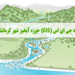 نقشه جی ای اس (GIS) حوزه آبخیز شهر کرمانشاه