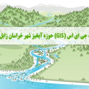 نقشه جی ای اس (GIS) حوزه آبخیز شهر زابل