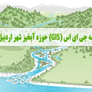 نقشه جی ای اس (GIS) حوزه آبخیز شهر اردبیل
