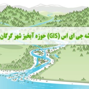نقشه جی ای اس (GIS) حوزه آبخیز شهر گرگان