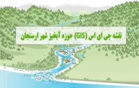 نقشه جی ای اس (GIS) حوزه آبخیز شهر ارسنجان