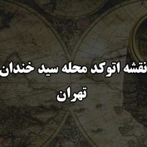 نقشه اتوکد محله سید خندان تهران
